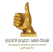 فهد حميدي العمري للمحاماة و الاستشارات القانونية